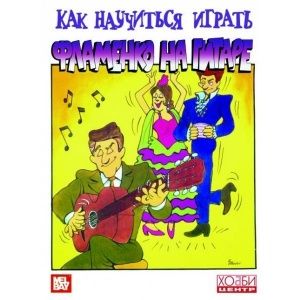 Маррачини Л. Как научиться играть фламенко на гитаре, Хобби Центр.