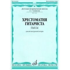 Агабабов В. Хрестоматия гитариста. 1-7 кл. ДМШ: Пьесы: Для шестиструнной гитары.
