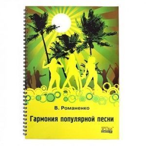 Романенко В. Гармония в популярной песне, Хобби Центр.